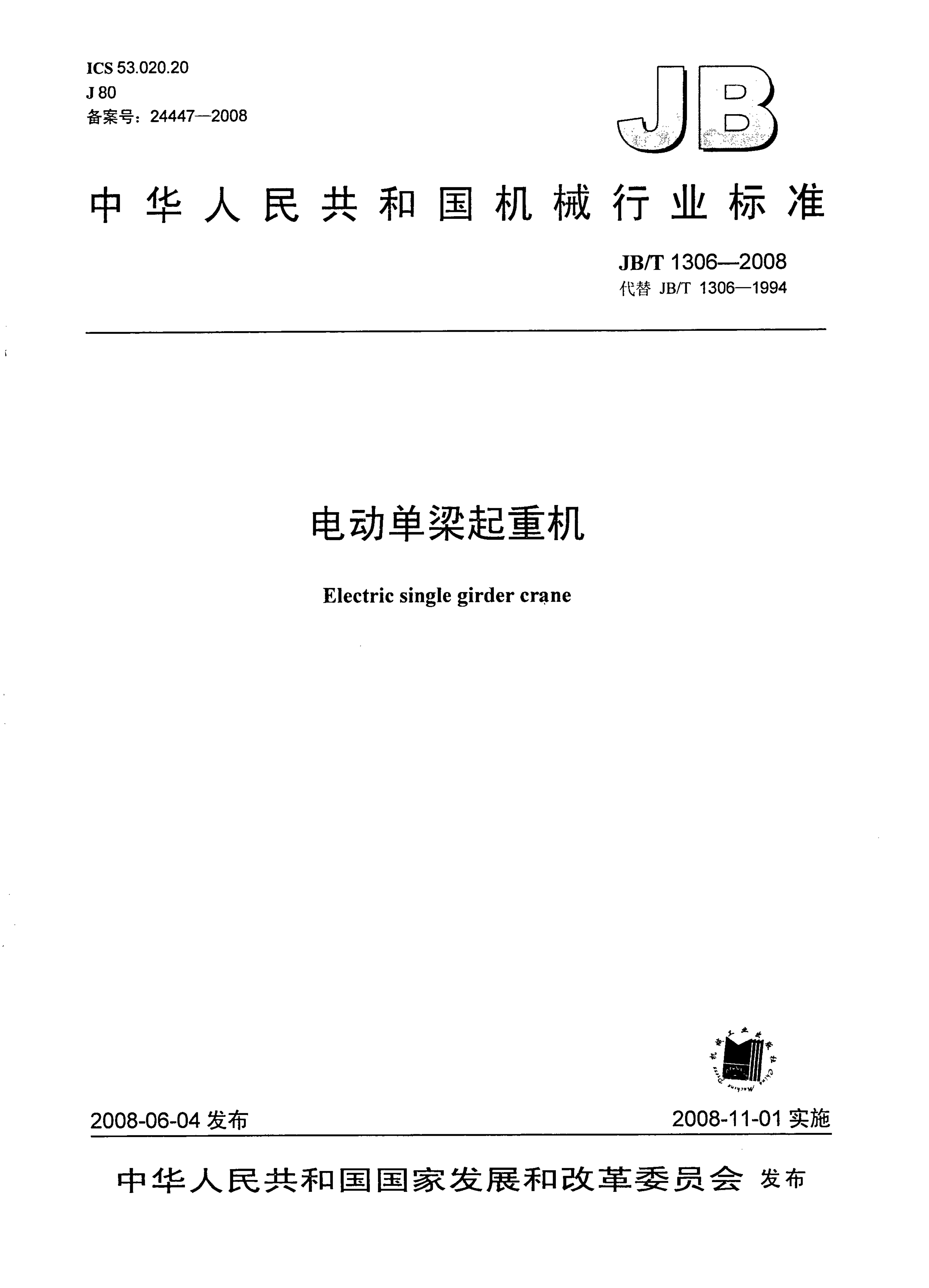 JB/T1306-2008中華人民共和國機(jī)械行業(yè)標(biāo)準(zhǔn)電動單梁起重機(jī)